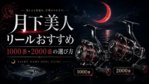 月下美人リールおすすめ｜1000番・2000番の選び方