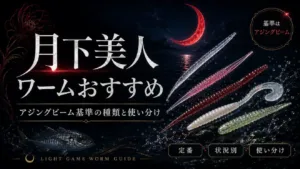 月下美人ワームおすすめ｜アジングビーム基準の種類と使い分け