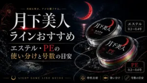 月下美人ラインおすすめ｜エステル・PEの使い分けと号数の目安