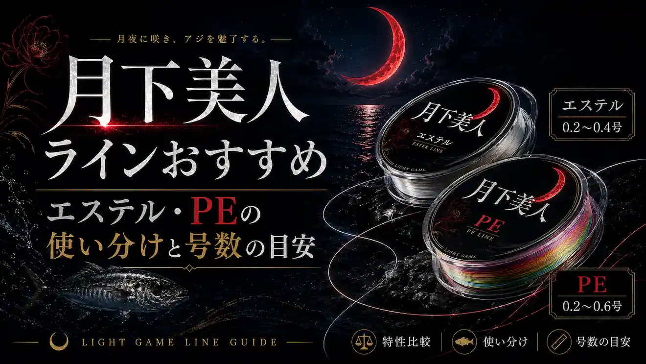 月下美人ラインおすすめ｜エステル・PEの使い分けと号数の目安