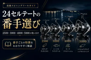 24セルテートの番手選び 2500・3000・4000・5000の使い分け
