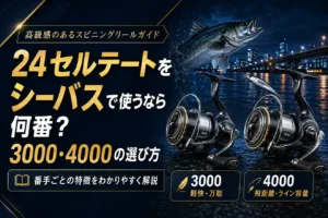 24セルテートをシーバスで使うなら何番？3000・4000の選び方