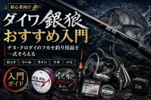 ダイワ銀狼おすすめ入門｜チヌ・クロダイのフカセ釣り用品を一式そろえる