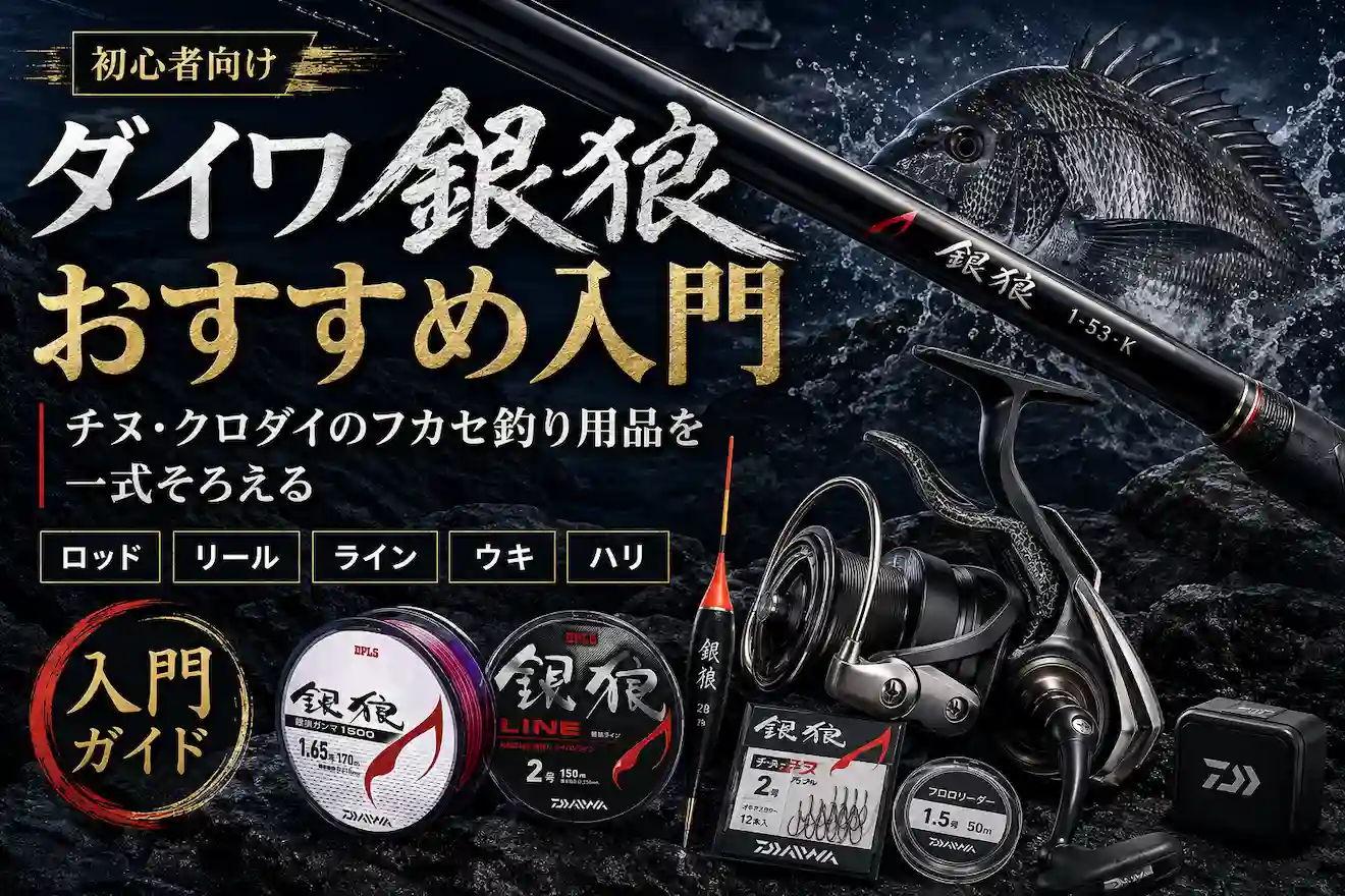 ダイワ銀狼おすすめ入門｜チヌ・クロダイのフカセ釣り用品を一式そろえる