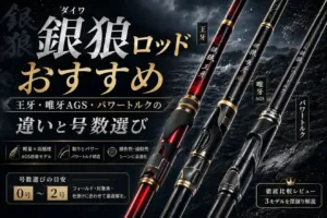 ダイワ銀狼ロッドおすすめ｜王牙・唯牙AGS・パワートルクの違いと号数選び