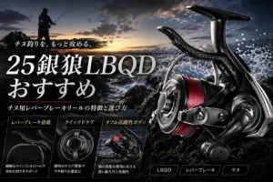 25銀狼LBQDおすすめ｜チヌ用レバーブレーキリールの特徴と選び方