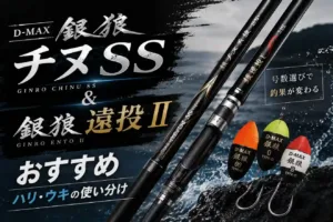 D-MAX銀狼チヌSSと銀狼遠投IIおすすめ｜ハリ・ウキの使い分け
