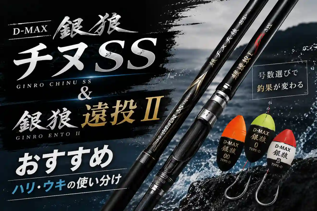 D-MAX銀狼チヌSSと銀狼遠投IIおすすめ｜ハリ・ウキの使い分け