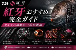 紅牙おすすめ完全ガイド タイラバ用品を一式で選ぶ