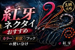 紅牙ネクタイおすすめ カラー・形状・フックの使い分け