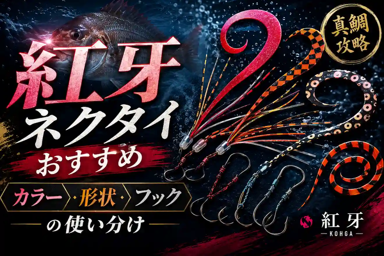 紅牙ネクタイおすすめ カラー・形状・フックの使い分け