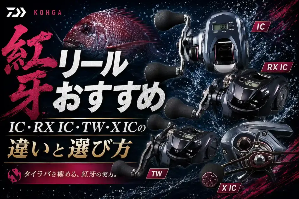紅牙リールおすすめ IC・RX IC・TW・X ICの違いと選び方