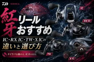 紅牙リールおすすめ IC・RX IC・TW・X ICの違いと選び方