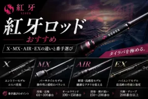 紅牙ロッドおすすめ X・MX・AIR・EXの違いと番手選び