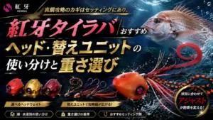 紅牙タイラバおすすめ ヘッド・替えユニットの使い分けと重さ選び