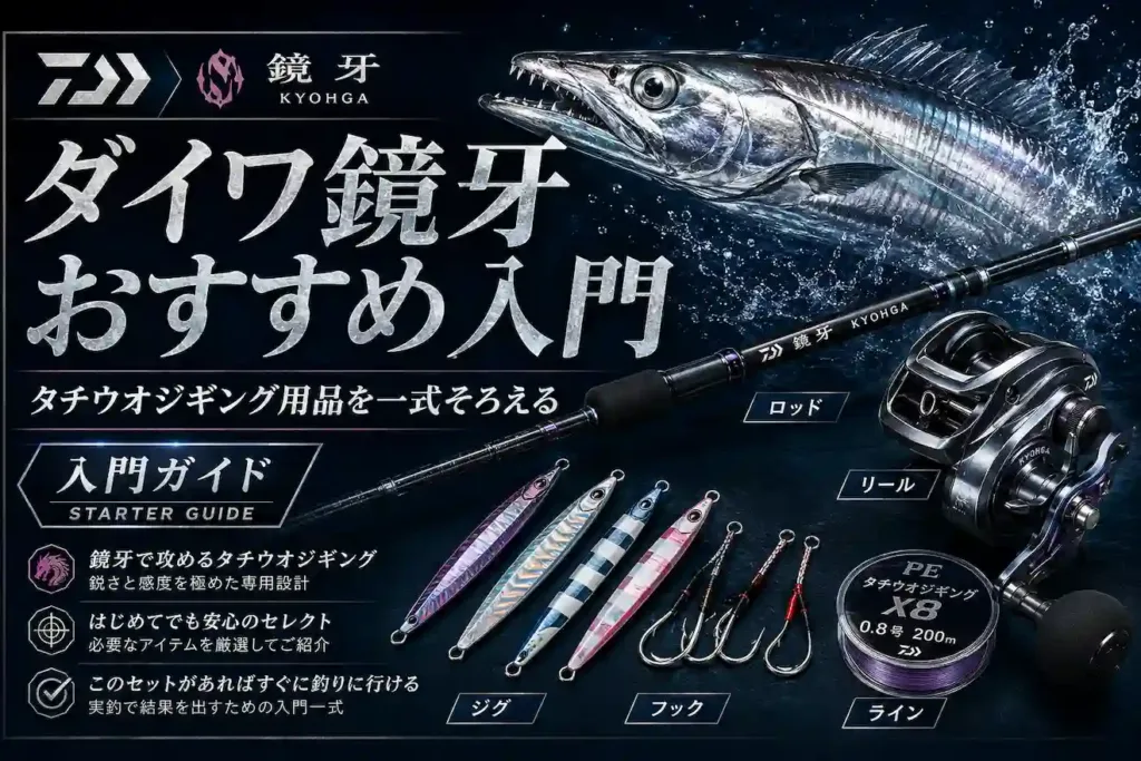 ダイワ鏡牙おすすめ入門 タチウオジギング用品を一式そろえる