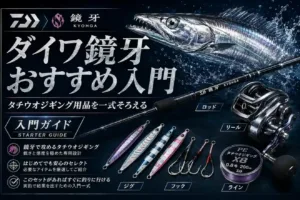 ダイワ鏡牙おすすめ入門 タチウオジギング用品を一式そろえる