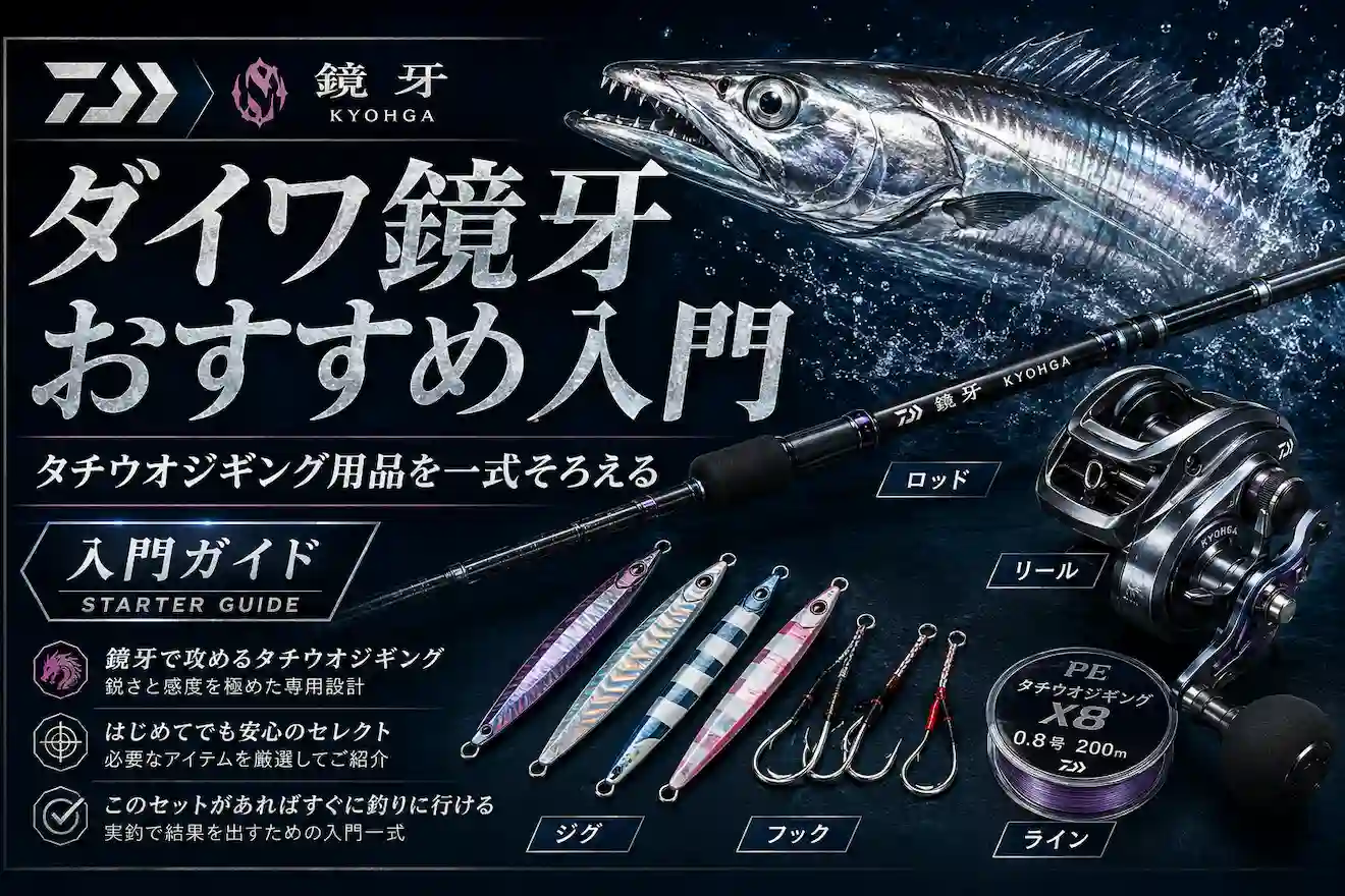 ダイワ鏡牙おすすめ入門 タチウオジギング用品を一式そろえる