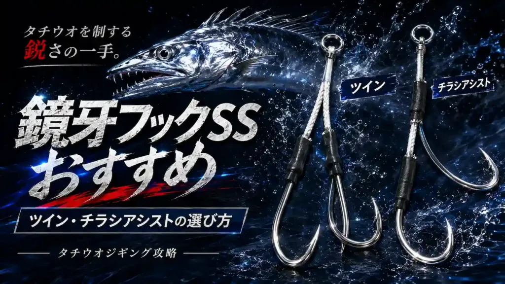 鏡牙フックSSおすすめ ツイン・チラシアシストの選び方