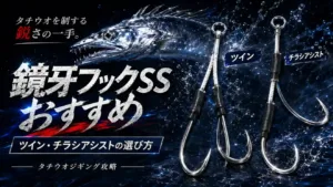 鏡牙フックSSおすすめ ツイン・チラシアシストの選び方