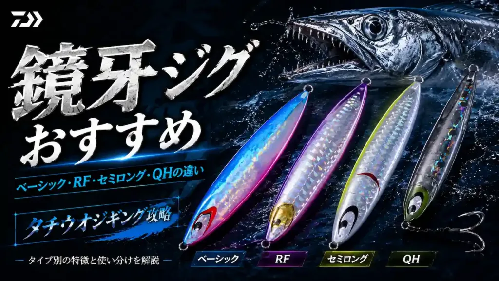 鏡牙ジグおすすめ ベーシック・RF・セミロング・QHの違い