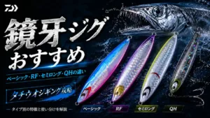 鏡牙ジグおすすめ ベーシック・RF・セミロング・QHの違い