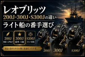 レオブリッツ200J・300J・S300Jの違い ライト船の番手選び