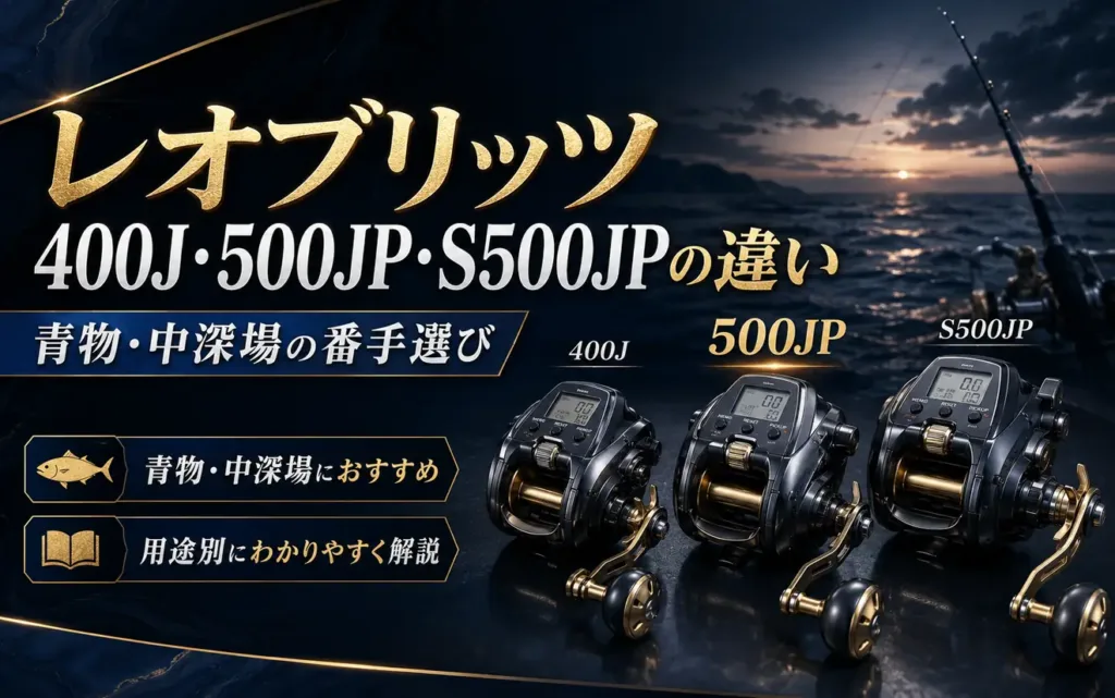 レオブリッツ400J・500JP・S500JPの違い 青物・中深場の番手選び