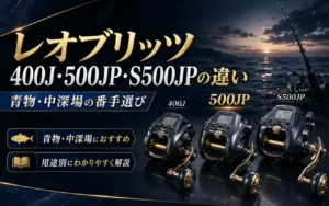 レオブリッツ400J・500JP・S500JPの違い 青物・中深場の番手選び