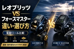 レオブリッツとフォースマスターの違い 電動リールの選び方