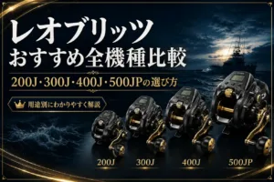 レオブリッツおすすめ全機種比較 200J・300J・400J・500JPの選び方