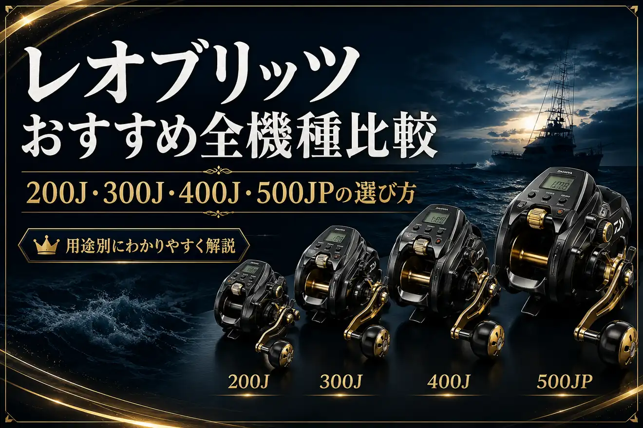 レオブリッツおすすめ全機種比較 200J・300J・400J・500JPの選び方