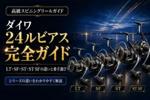 ダイワ24ルビアス完全ガイド LT・SF・ST・ST SFの違いと番手選び