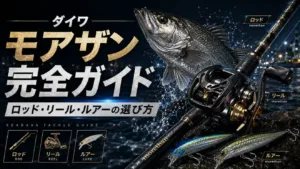 ダイワ モアザンおすすめ完全ガイド ロッド・リール・ルアーの選び方