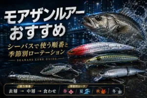 モアザン ルアーおすすめ シーバスで使う順番と季節別ローテーション