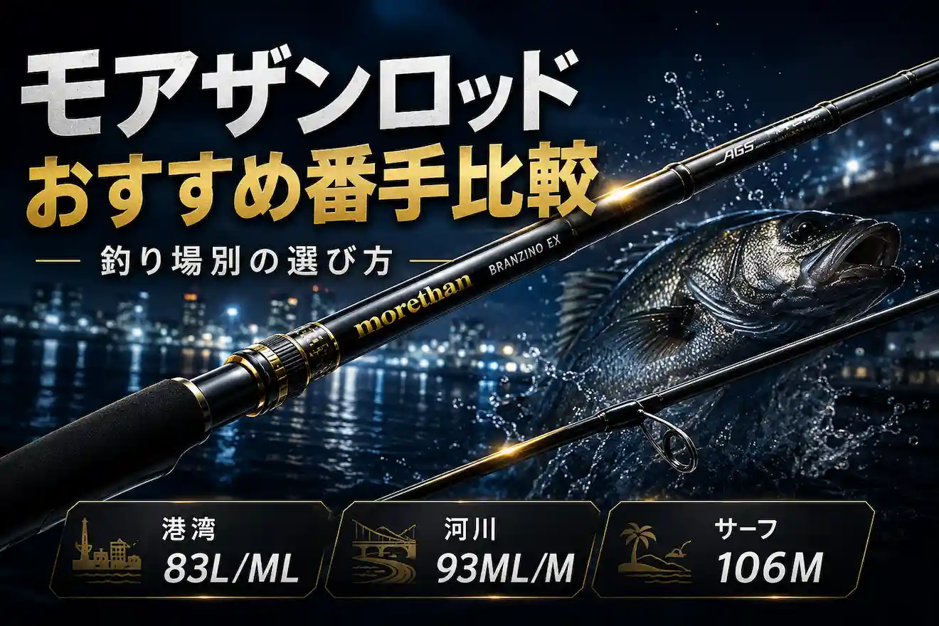 モアザン ロッドおすすめ番手比較 釣り場別の選び方
