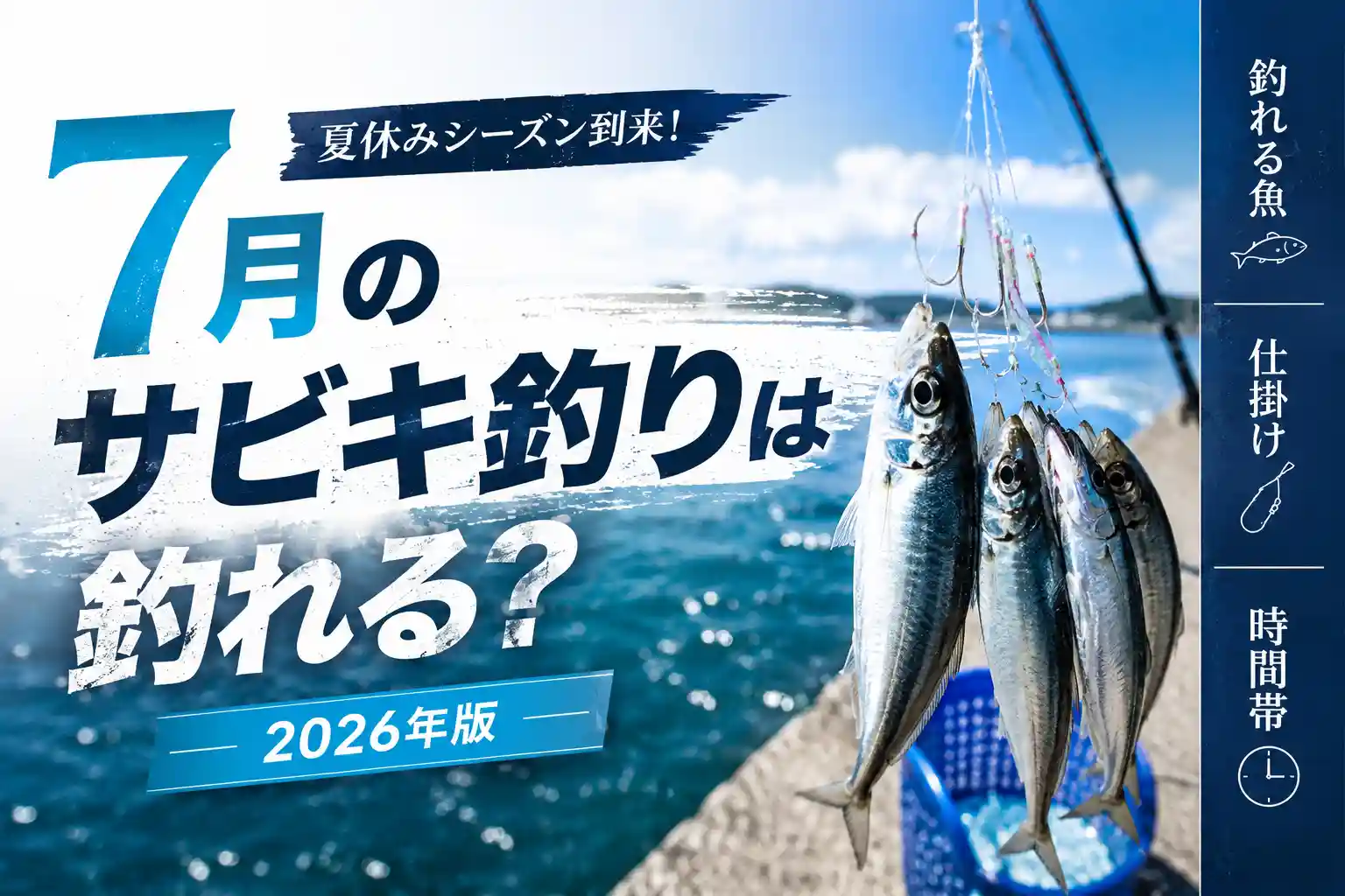 7月のサビキ釣りは釣れる?釣れる魚・仕掛け・時間帯【2026年版】