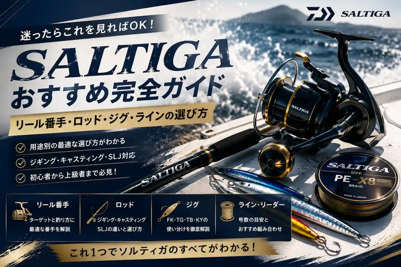 ダイワソルティガおすすめ完全ガイド リール番手・ロッド・ジグ・ラインの選び方