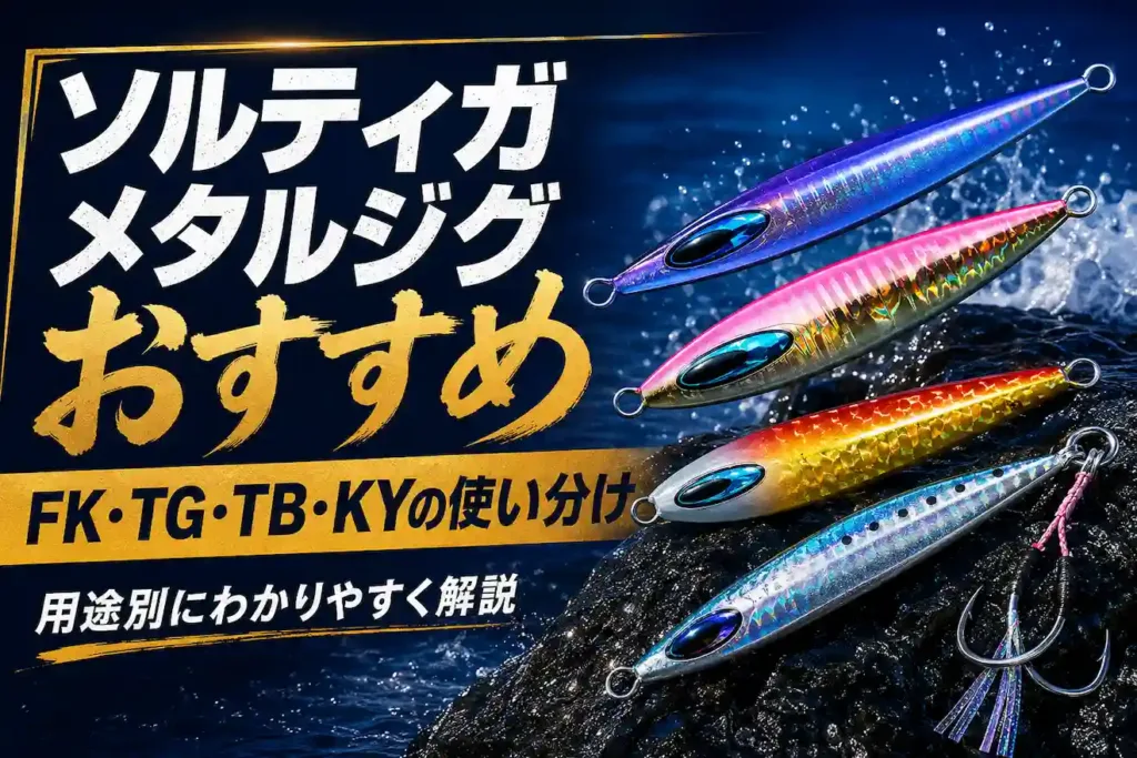 ソルティガメタルジグおすすめ FK・TG・TB・KYの使い分け