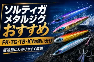 ソルティガメタルジグおすすめ FK・TG・TB・KYの使い分け