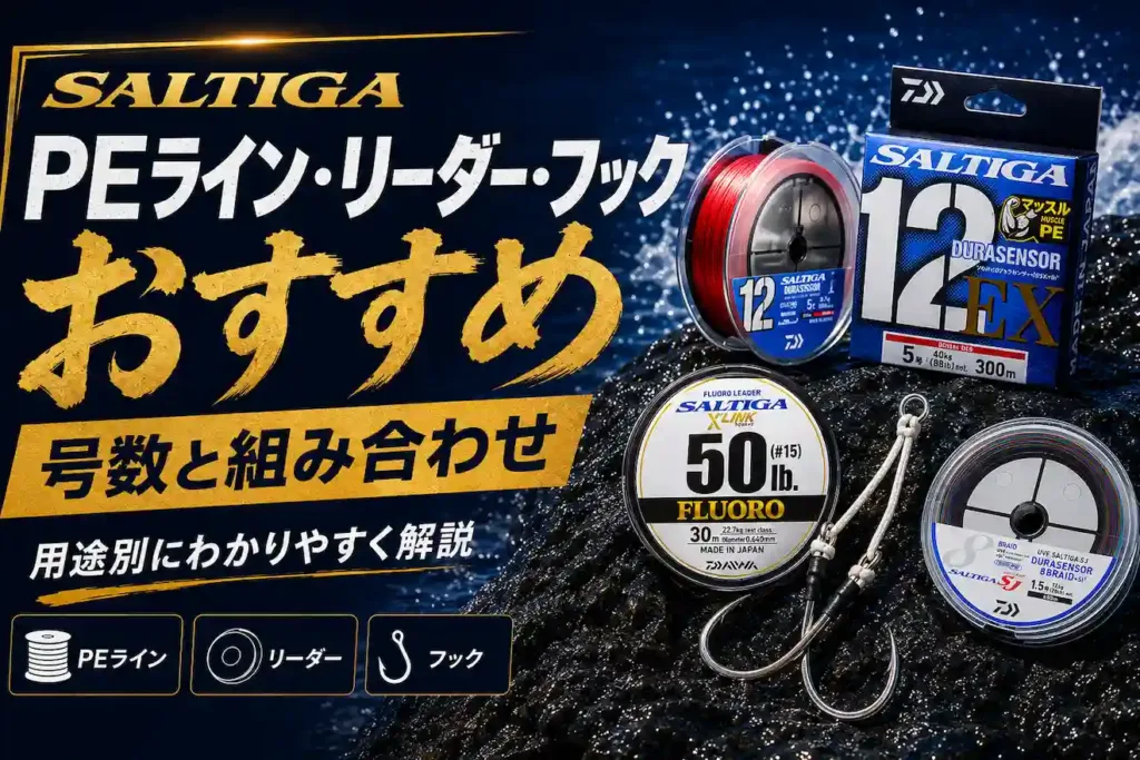 ソルティガPEライン・リーダー・フックおすすめ 号数と組み合わせ