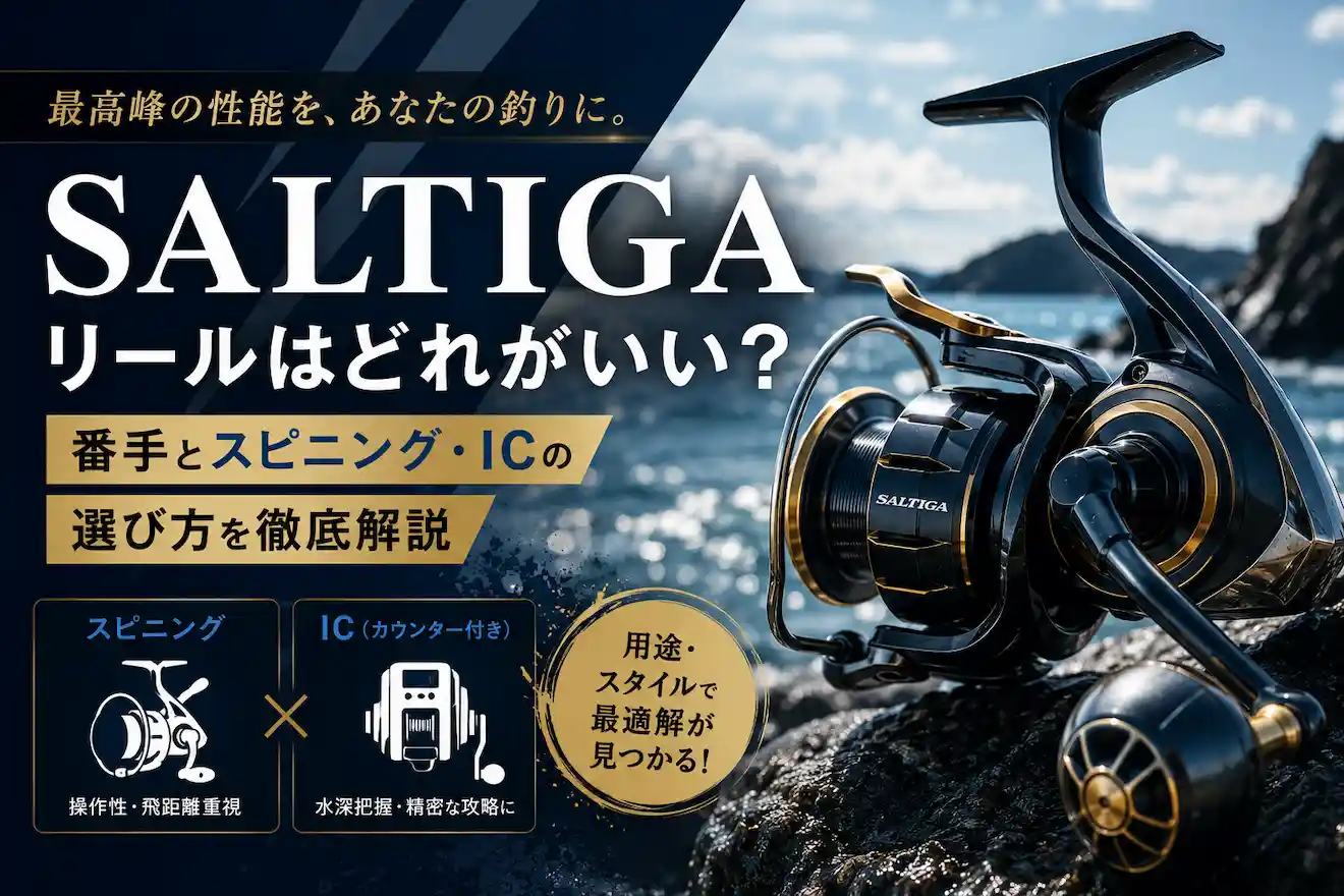 ソルティガリールはどれがいい？番手とスピニング・ICの選び方