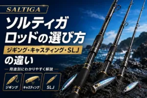 ソルティガロッドの選び方 ジギング・キャスティング・SLJの違い
