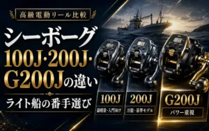 シーボーグ100J・200J・G200Jの違い ライト船の番手選び