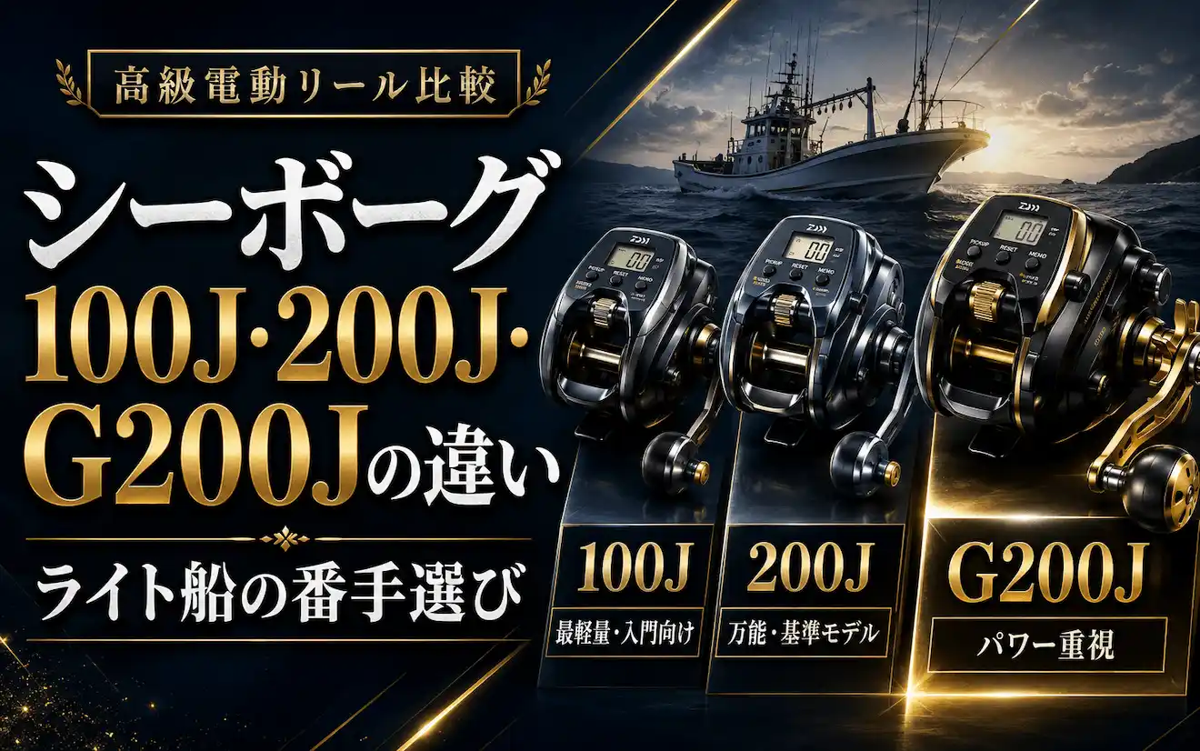シーボーグ100J・200J・G200Jの違い ライト船の番手選び