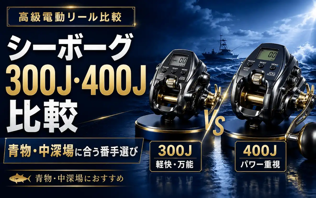 シーボーグ300J・400J比較 青物・中深場に合う番手選び