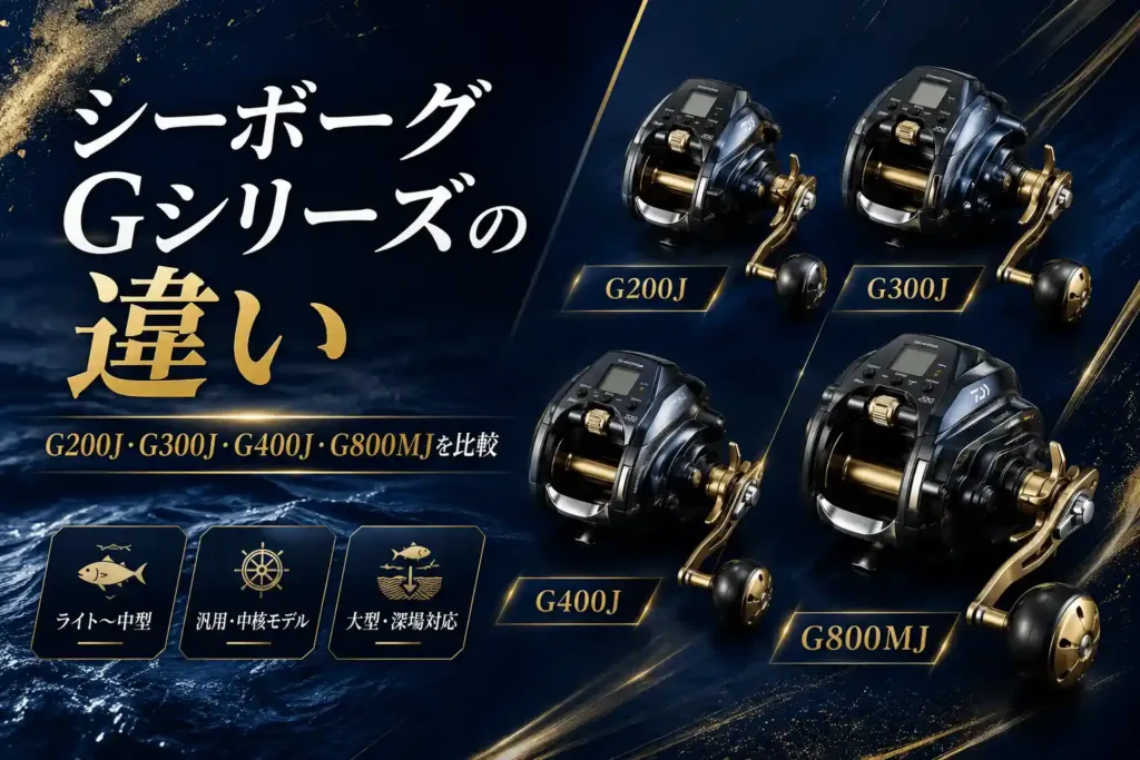 シーボーグGシリーズの違い G200J・G300J・G400J・G800MJを比較
