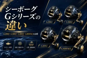 シーボーグGシリーズの違い G200J・G300J・G400J・G800MJを比較