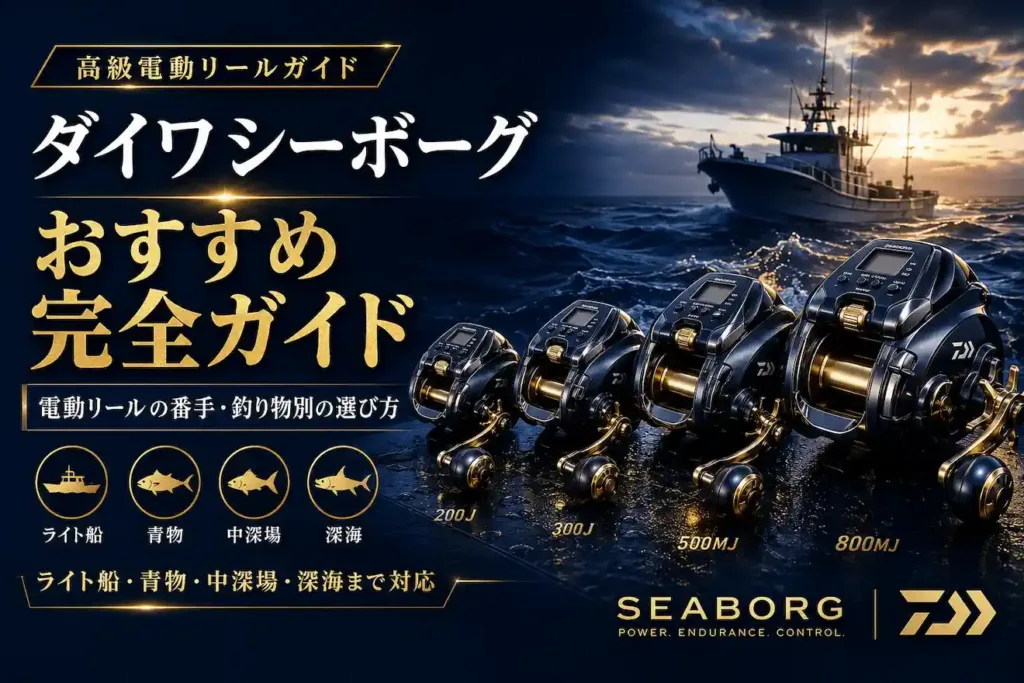 ダイワシーボーグおすすめ完全ガイド 電動リールの番手・釣り物別の選び方