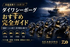 ダイワシーボーグおすすめ完全ガイド 電動リールの番手・釣り物別の選び方